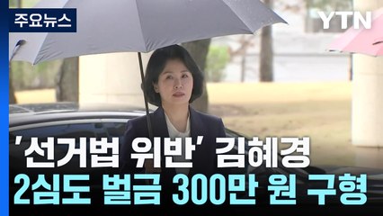 검찰, '선거법 위반' 김혜경 2심도 벌금 300만 원 구형 / YTN