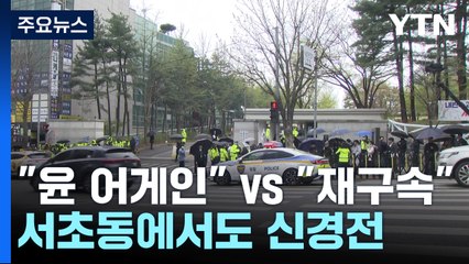 빗속에도 "윤 어게인" vs "재구속"...서초동에서도 신경전 / YTN