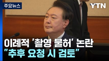 이례적 비공개 출석·촬영 불허 논란..."추후 요청 시 검토" / YTN
