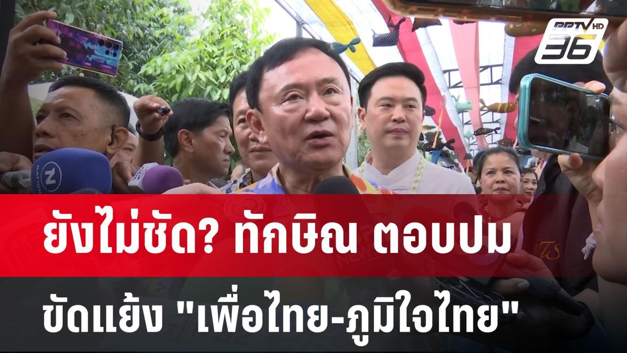 ยังไม่ชัด? ทักษิณ ตอบปมขัดแย้ง "เพื่อไทย-ภูมิใจไทย" | เรื่องใหญ่ Live Talk | 14 เม.ย. 68