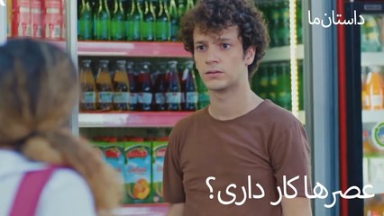 عصرها کار داری؟- حکایت ما