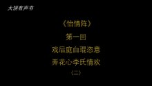 大饼有声书之《怡情阵》第一回（二）