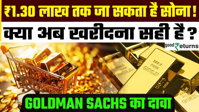Goldman Sachs on Gold: Gold खरीदने का सही वक्त? Goldman Sachs की बड़ी भविष्यवाणी! | GoodReturns