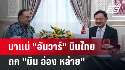 มาแน่ "อันวาร์" บินไทยถก "มิน อ่อง หล่าย" | เรื่องใหญ่ Live Talk | 14 เม.ย. 68