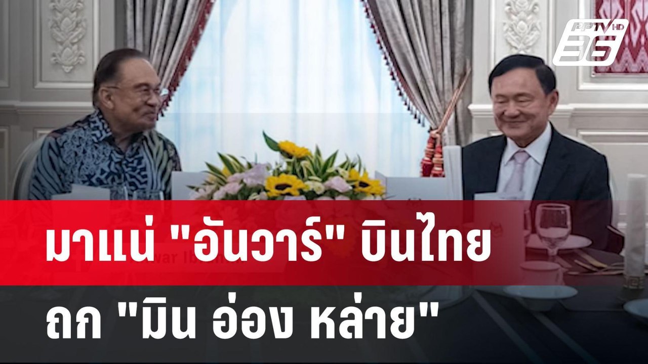 มาแน่ "อันวาร์" บินไทยถก "มิน อ่อง หล่าย" | เรื่องใหญ่ Live Talk | 14 เม.ย. 68