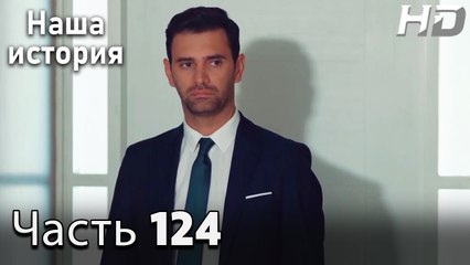 Наша история 124 Серия (HD-версия)