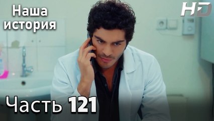 Наша история 121 Серия (HD-версия)