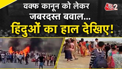 वक्फ कानून पर बंगाल में बवाल, देखें हिंसा के बाद मुर्शिदाबाद में कैसे हैं हालात