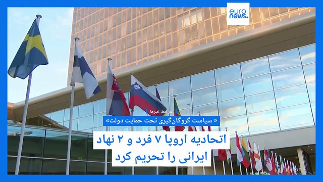 سرخط خبرها: وضع تحریم‌های تازه اتحادیه اروپا علیه ایران؛ تعیین میزبان دور دوم گفتگوی تهران و واشنگتن