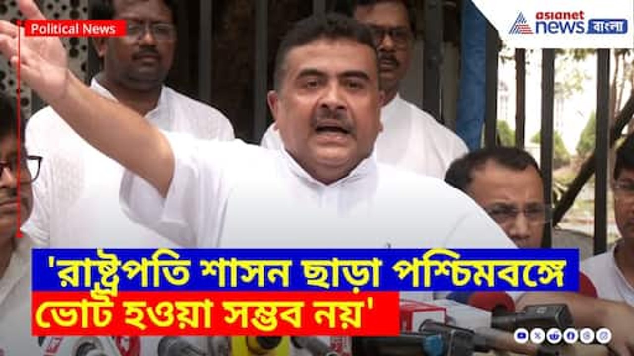 Suvendu Adhikari: 'রাষ্ট্রপতি শাসন ছাড়া পশ্চিমবঙ্গে ভোট হওয়া সম্ভব নয়', সাফ জানালেন শুভেন্দু অধিকারী