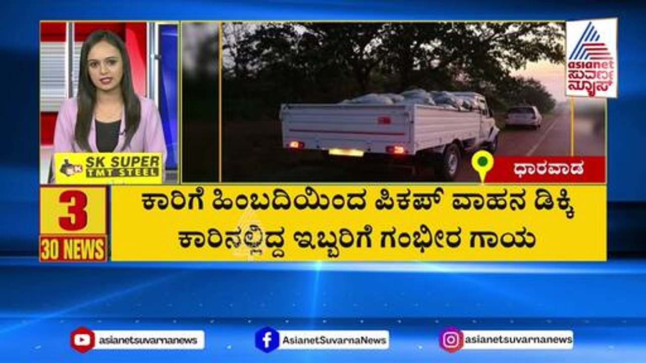 ಕಾರಿಗೆ ಹಿಂಬದಿಯಿಂದ ಪಿಕಪ್ ವಾಹನ ಡಿಕ್ಕಿ | Suvarna 30 News | Kannada News | Suvarna News