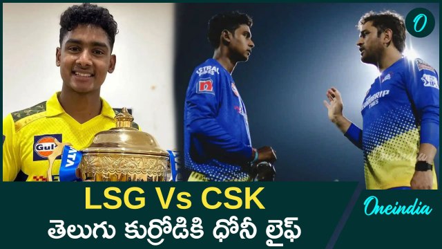 Ms Dhoni సపోర్ట్ చేస్తున్నShaik Rasheed ఎవరు? | IPL 2025 LSG Vs CSK | Oneindia Telugu