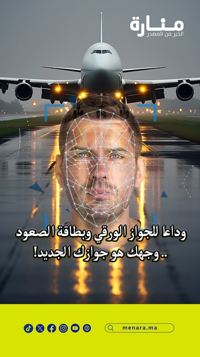 وداعًا للجواز الورقي وبطاقة الصعود.. وجهك هو جوازك الجديد!