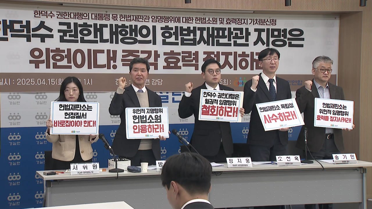 경실련, 한덕수 '헌법재판관 지명'에 헌법소원 심판 청구 / YTN
