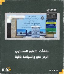 منشآت التصنيع العسكري.. الزمن تغير والسياسة باقية