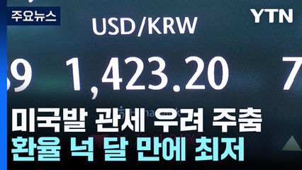 미국발 관세 우려 주춤...환율 넉 달 만에 최저 / YTN