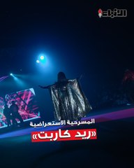 «الأنباء»  رصدت كواليس المسرحية الاستعراضية «ريد كاربت» والتقت نجومها ومؤلفها ومخرجها