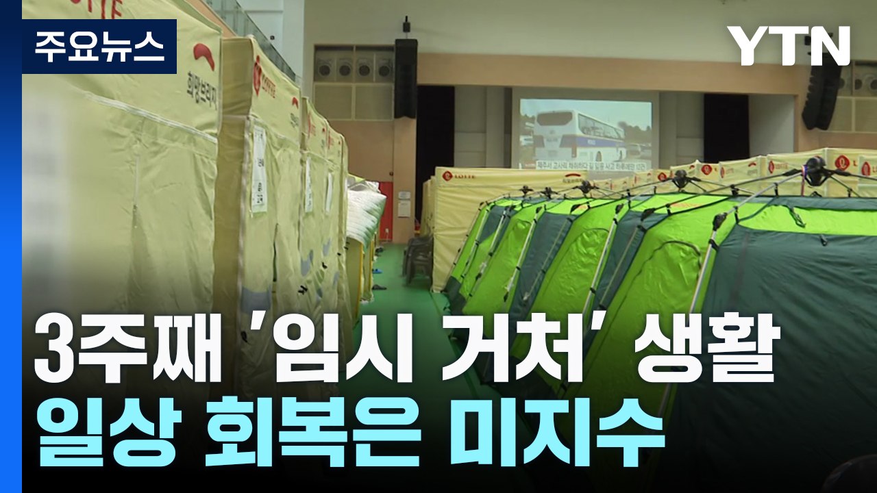 산불 이재민 3주째 '임시 거처'...일상회복 언제쯤? / YTN
