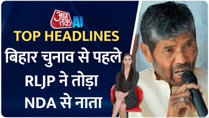 RLJP ने बिहार चुनाव से पहले NDA से नाता क्यों तोड़ा? देखें AI एंकर के साथ बड़ी खबरें