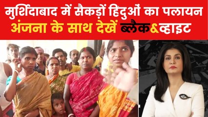 मुर्शिदाबाद में हिंदुओं को कैसे चुन-चुनकर किया गया टारगेट? देखें ब्लैक एंड व्हाइट