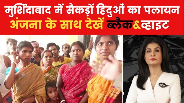 मुर्शिदाबाद में हिंदुओं को कैसे चुन-चुनकर किया गया टारगेट? देखें ब्लैक एंड व्हाइट