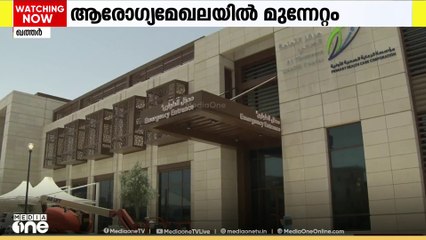ആരോഗ്യമേഖലയില്‍ വന്‍ മുന്നേറ്റമുണ്ടാക്കി ഖത്തര്‍; 95% കുട്ടികളും പ്രതിരോധ കുത്തിവെപ്പെടുത്തു