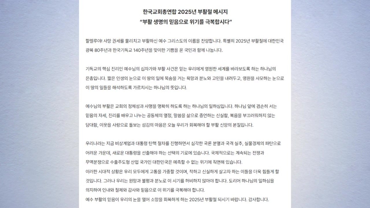 "혼돈 속 필요한 건 희망"...부활절 앞두고 화합 당부 / YTN