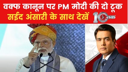 पीएम मोदी ने वक्फ कानून को लेकर मुसलमानों को क्या दिया संदेश? देखें 10 तक