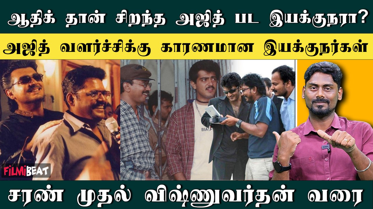 Kadhal Mannan முதல் GBU வரை | Ajith-ஐ வைத்து தரமான படங்களை கொடுத்த இயக்குநர்கள் | Filmibeat Tamil