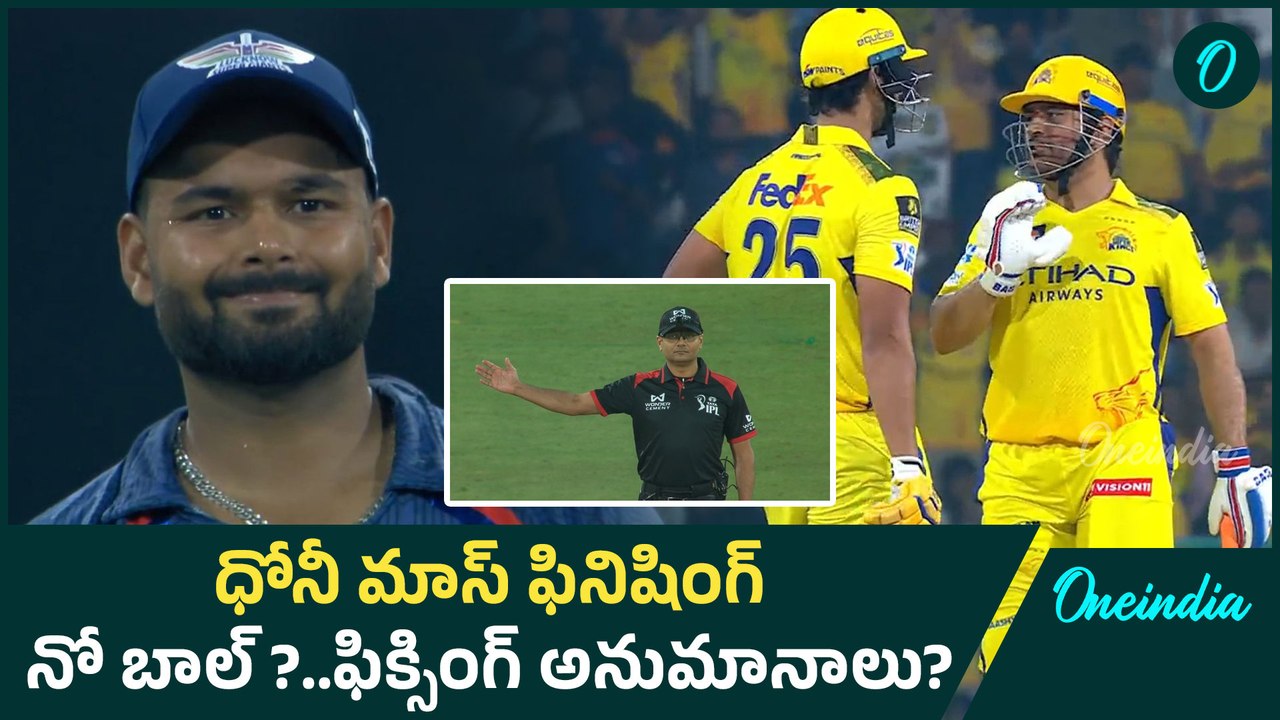 IPL 2025 LSG vs CSK Highlights | Ms Dhoni ఊచకోత.. ఆ LSG బౌలర్ ఫుల్ కోటా వెయ్యలేదే? Oneindia Telugu