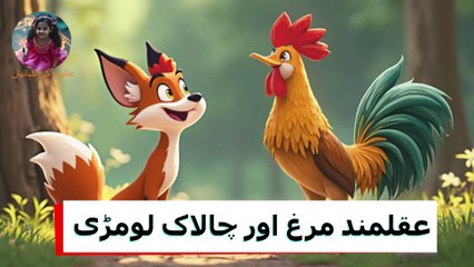 ✨عقلمند مرغ اور چالاک لومڑی || The Wise Rooster & the Sly Fox || बुद्धिमान मुर्गा और धूर्त लोमड़ी