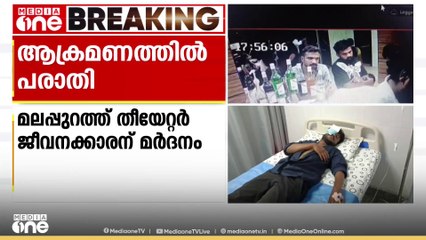 മലപ്പുറം ചങ്ങരംകുളത്ത് തീയറ്റര്‍ ജീവനക്കാരനെ അക്രമിച്ച് പരിക്കേല്‍പിച്ചതായി പരാതി