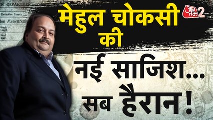 PNB स्कैम का आरोपी मेहुल चौकसी बेल्जियम से गिरफ्तार, कब आएगा भारत?