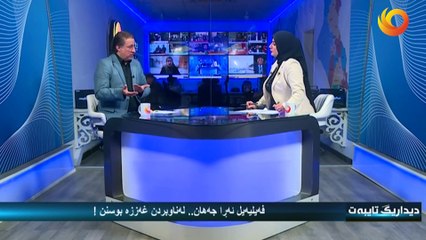 ديداريگ تايبەت |فەیلیەیل ئەڕا جەهان.. لەناوبردن غەززە بوسنن!