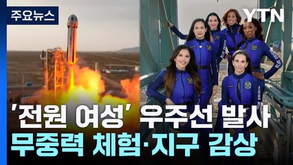 62년 만에 여성만 태운 우주선 발사...베이조스 약혼녀 등 6명 탑승 / YTN