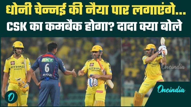 CSK vs LSG IPL 2025: Chennai की जीत के धोनी और CSK के कमबैक पर क्या बोले दादा | वनइंडिया हिंदी