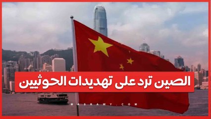 الصين ترد على تهديدات الحوثيين .. ماذا يحدث في البحر الأحمر؟