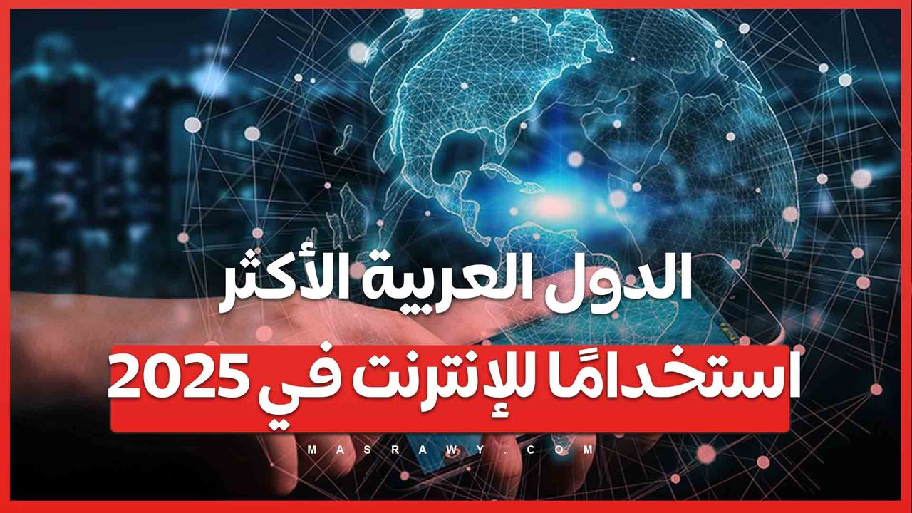 مصر والسعودية والعراق  .. الدول العربية الأكثر استخدامًا للإنترنت في 2025