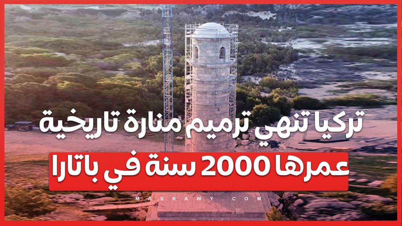 باستخدام تقنيات الذكاء الاصطناعي .. تركيا تنهي ترميم منارة تاريخية عمرها 2000 سنة في باتارا