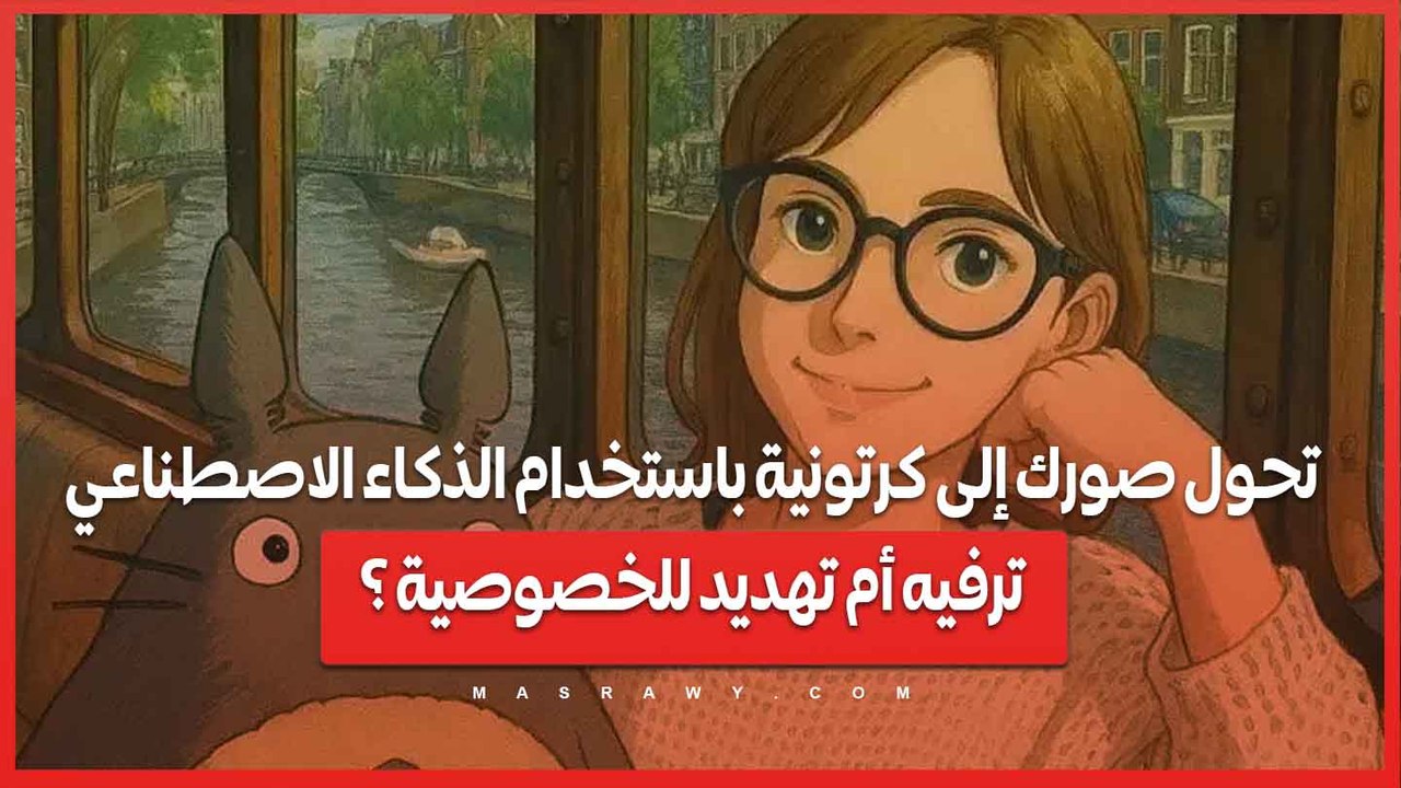 تحول صورك إلى كرتونية باستخدام الذكاء الاصطناعي..ترفيه أم تهديد للخصوصية ؟