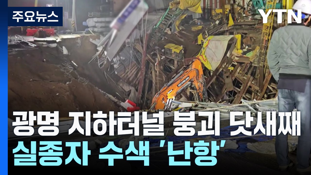 광명 지하터널 붕괴 닷새째...실종자 수색 '난항' / YTN