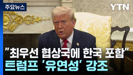 "최우선 협상 5개국에 한국 포함"...트럼프 '유연성' 강조 / YTN