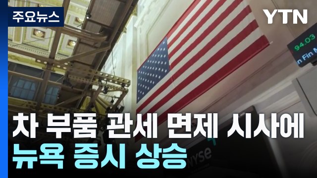 트럼프 차 부품 관세 면제 시사에 뉴욕 증시 상승 / YTN