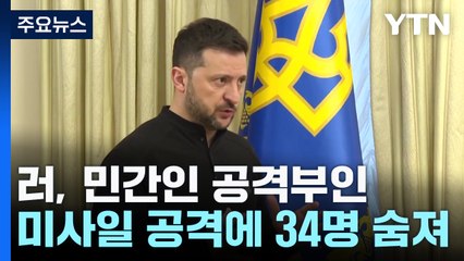 러, 민간인 공격 부인...젤렌스키, 트럼프에 "와서 현실 보라" / YTN