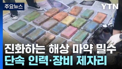 진화하는 '해상 마약 밀수'...단속 인력·장비는 제자리 / YTN