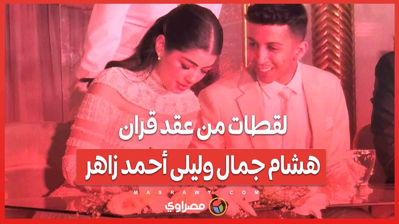 لقطات من عقد قران هشام جمال وليلى أحمد زاهر
