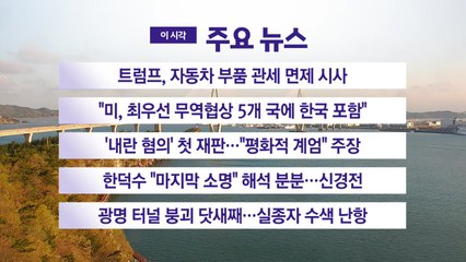 [YTN 실시간뉴스] 트럼프, 자동차 부품 관세 면제 시사  / YTN