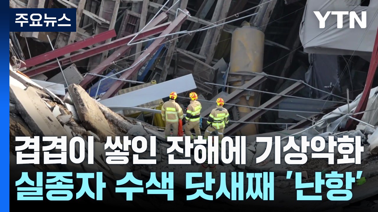 겹겹이 쌓인 잔해에 기상악화...실종자 수색 닷새째 '난항' / YTN
