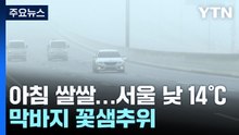 [날씨] 비바람 그쳤지만 출근길 꽃샘추위...낮부터 기온 오름세 / YTN