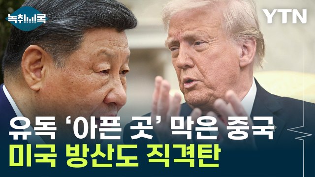 中·베트남, 어떻게 미국 망칠지 파악 ...시진핑 보복에 美 방산 '비상' [굿모닝경제] / YTN